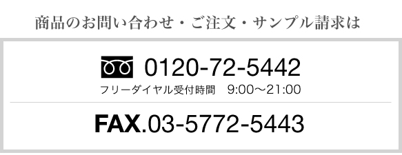 お問い合わせ・ご注文・サンプル請求