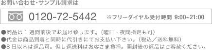 お問い合わせ・ご注文・サンプル請求　フリーダイヤル0120-72-5442