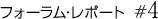 フォーラム・レポート#4
